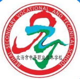 北海市中等職業(yè)技術(shù)學(xué)校