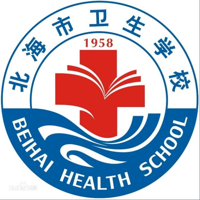 北海市衛(wèi)生學(xué)校