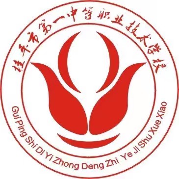 桂平市第一中等職業技術學校