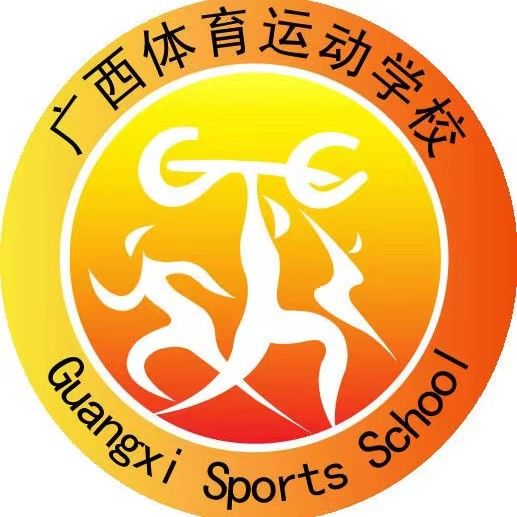廣西壯族自治區(qū)體育運動學校