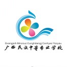 廣西民族中等專業學校（廣西壯文學校）