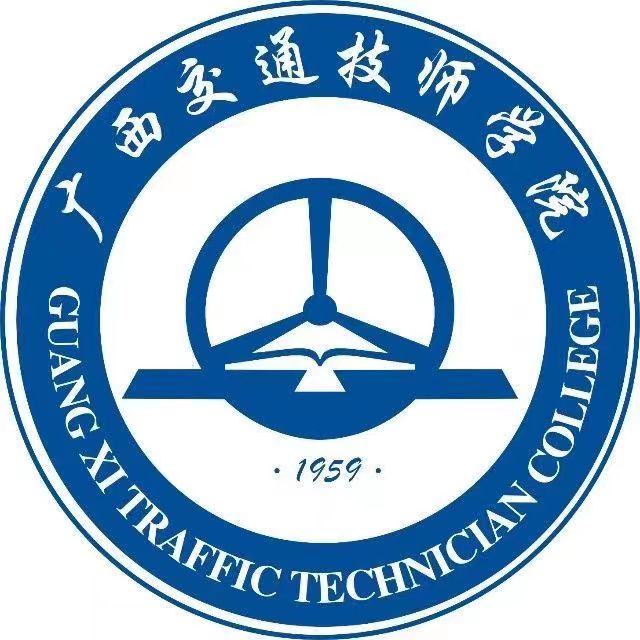 廣西交通技師學院（廣西交通高級技工學校）