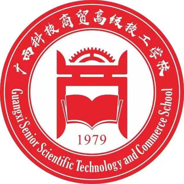 廣西科技商貿高級技工學校