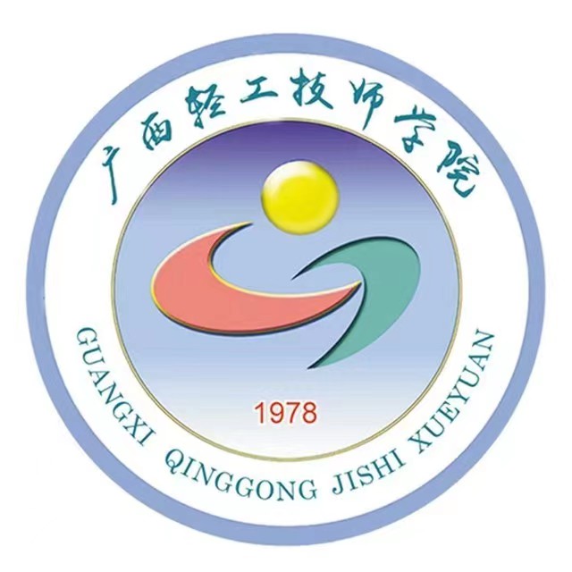 廣西輕工技師學院（廣西輕工高級技工學校）
