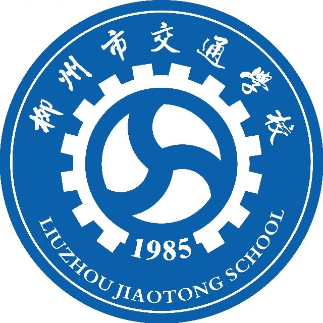柳州市交通學(xué)校