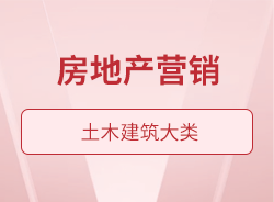 房地產(chǎn)營(yíng)銷