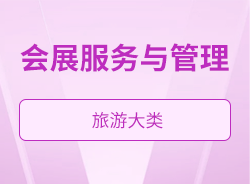 會(huì)展服務(wù)與管理