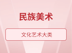 民族美術(shù)