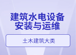 建筑水電設(shè)備安裝與運(yùn)維