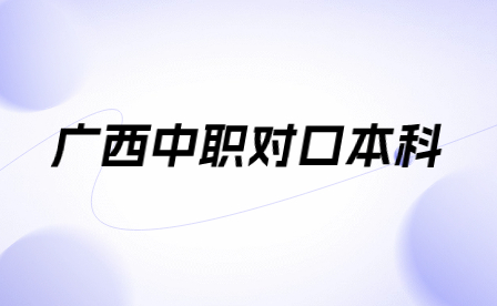 廣西中職對口本科考什么？