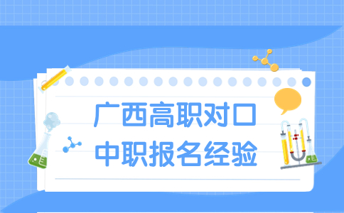 廣西高職對口中職