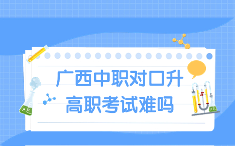 廣西中職對口升高職