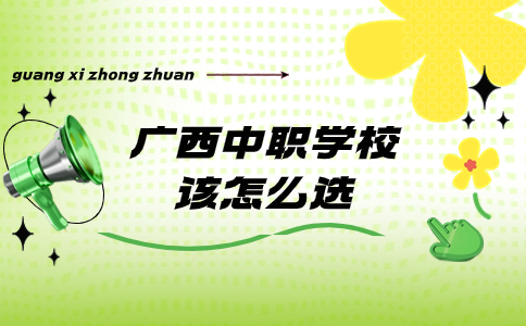 廣西中職學校