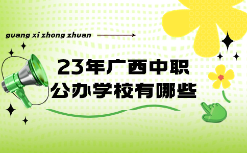 廣西中職公辦學校