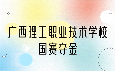 廣西理工職業技術學校在“水利工程制圖與應用”國賽中奪金