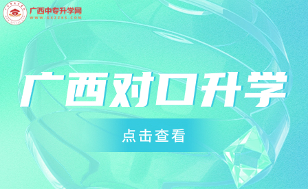 【中專升學】2024年廣西普通高校招生考試報名常見疑問解答