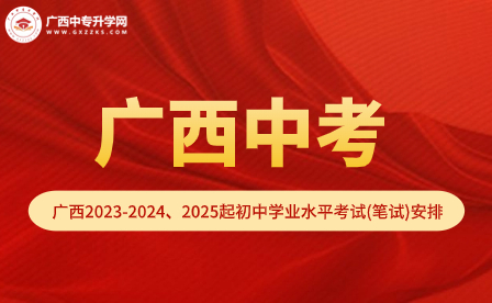 廣西2023年中考統一命題的通知（附2023-2024、2025年起筆試安排表）