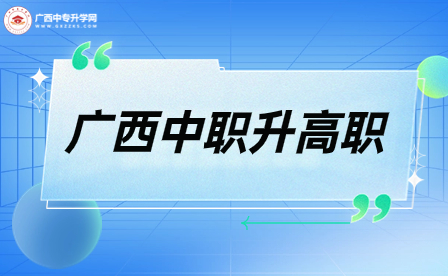 廣西自然資源職業技術學院高職單獨招生該如何申報？