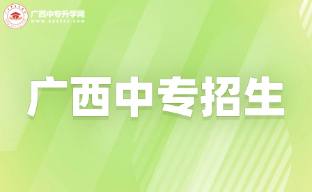 廣西廣播電視學校新生入學注意事項有哪些？