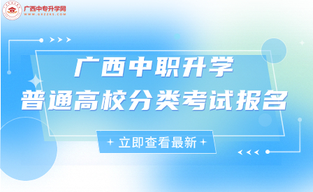 中職考生注意！廣西2024年普通高校招生考試報名工作