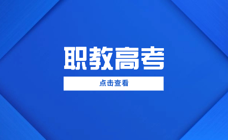 考高職還是考本科？廣西中職生升學怎么選？