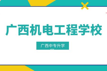 廣西機電工程學校旅游服務于管理學習課程及就業方向