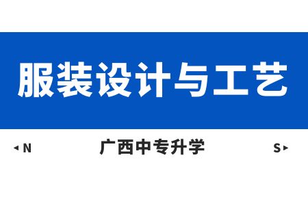 廣西紡織工業(yè)學(xué)校服裝設(shè)計與工藝課程介紹與就業(yè)前景