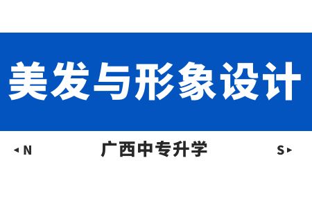 廣西紡織工業(yè)學(xué)校美發(fā)與形象設(shè)計專業(yè)課程介紹與就業(yè)前景