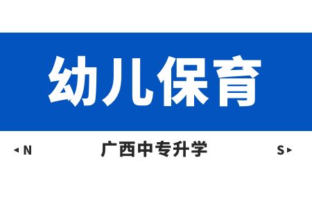 廣西紡織工業(yè)學(xué)校幼兒保育(學(xué)前教育)課程介紹與就業(yè)前景