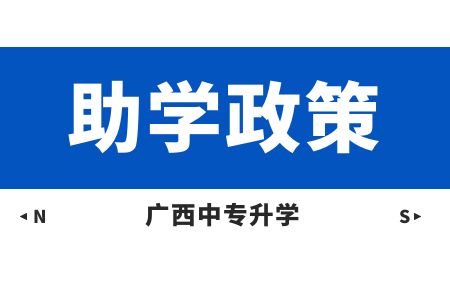 廣東動(dòng)力技工學(xué)校2023年助學(xué)政策