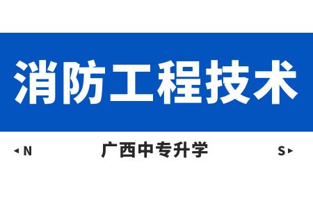 廣西動力技工學(xué)校消防工程技術(shù)(對口升學(xué)班)課程及就業(yè)方向