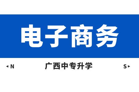 廣西動力技工學(xué)校電子商務(wù)(京東校企班)課程及就業(yè)方向
