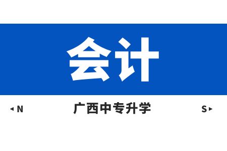 廣西動力技工學(xué)校會計課程及就業(yè)方向