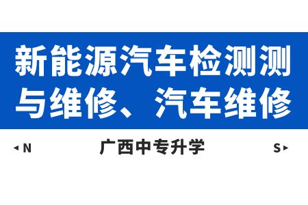 廣西動力技工學(xué)校新能源汽車檢測測與維修、汽車維修課程及就業(yè)方向