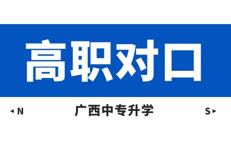 廣西高職對(duì)口中職.jpg