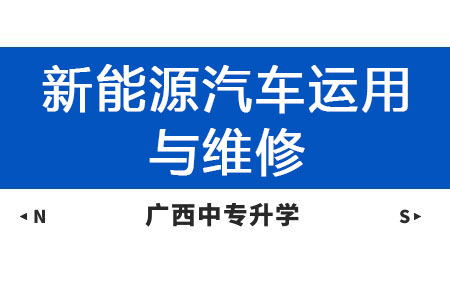 廣西紡織工業(yè)學(xué)校新能源汽車運用與維修專業(yè)課程介紹與就業(yè)前景