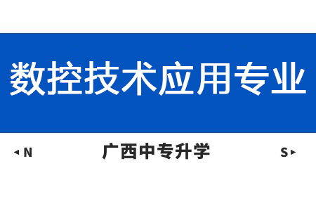 廣西紡織工業(yè)學(xué)校數(shù)控技術(shù)應(yīng)用專業(yè)課程介紹與就業(yè)前景