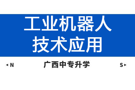 廣西紡織工業(yè)學(xué)校工業(yè)機器人技術(shù)應(yīng)用專業(yè)課程介紹與就業(yè)前景