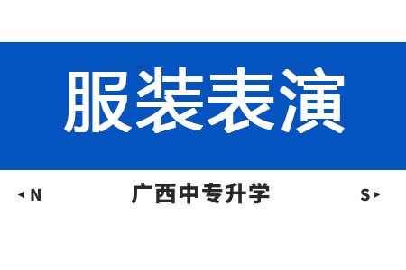 廣西紡織工業(yè)學(xué)校服裝表演專業(yè)課程介紹與就業(yè)前景