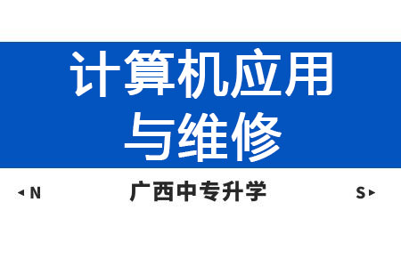廣西動力技工學(xué)校計算機應(yīng)用與維修課程及就業(yè)方向