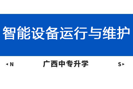 廣西紡織工業(yè)學(xué)校智能設(shè)備運行與維護課程介紹與就業(yè)前景