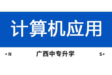 廣西紡織工業(yè)學(xué)校計算機應(yīng)用專業(yè)課程介紹與就業(yè)前景