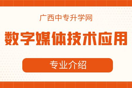 廣西紡織工業(yè)學(xué)校數(shù)字媒體技術(shù)應(yīng)用專業(yè)課程介紹與就業(yè)前景