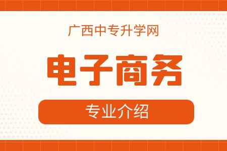 廣西紡織工業(yè)學(xué)校電子商務(wù)專業(yè)課程介紹與就業(yè)前景