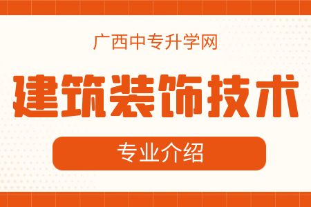 廣西紡織工業(yè)學(xué)校建筑裝飾技術(shù)專業(yè)課程介紹與就業(yè)前景