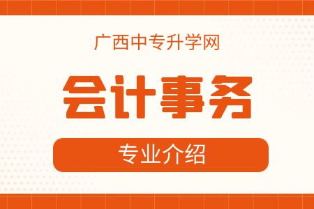 廣西紡織工業(yè)學(xué)校會(huì)計(jì)事務(wù)專業(yè)課程介紹與就業(yè)前景