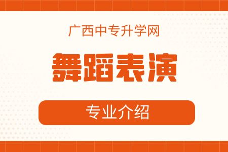 廣西藝術(shù)學(xué)校舞蹈表演專業(yè)介紹及就業(yè)方向