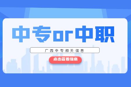 廣西中職和廣西中專的區別？