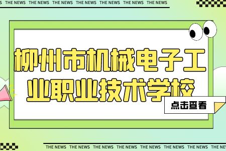 柳州市機(jī)械電子工業(yè)職業(yè)技術(shù)學(xué)校大學(xué)直升