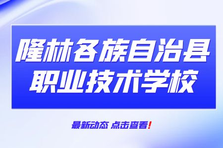 隆林各族自治縣職業(yè)技術學校招生.jpg